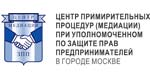 Центр примирительных процедур (медиации) при Уполномоченном по защите прав предпринимателей в г. Москве
