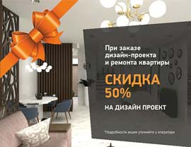 При заказе дизайн-проекта и ремонта квартиры квартиры скидка на дизайн-проект 50%!